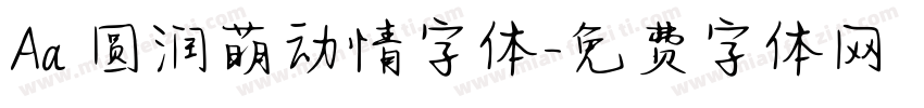 Aa 圆润萌动情字体字体转换